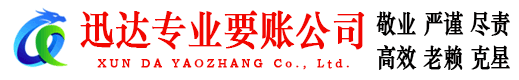 长汀迅达讨账公司
